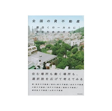 全国のR不動産　面白くローカルに住むためのガイド