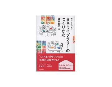 本で人をつなぐ　まちライブラリーのつくりかた