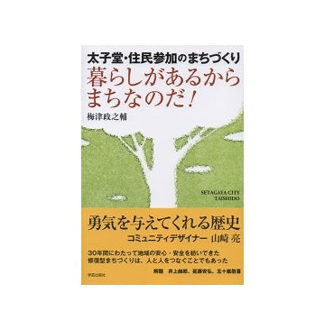 太子堂・住民参加のまちづくり　暮らしがあるからまちなのだ