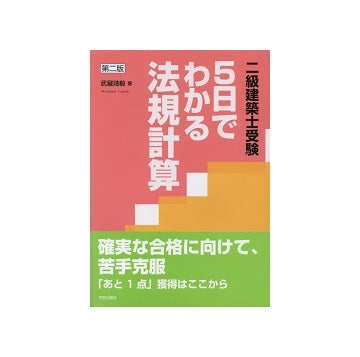 第二版　二級建築士受験　5日でわかる法規計算
