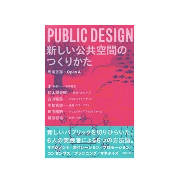 PUBLIC DESIGN　新しい公共空間のつくりかた