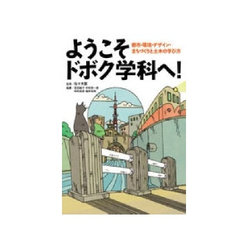 ようこそ　ドボク学科へ！