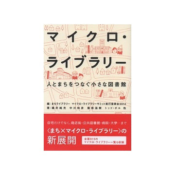 マイクロ・ライブラリー　人とまちをつなぐ小さな図書館