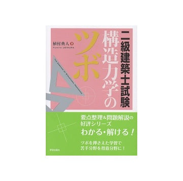 二級建築士試験　構造力学のツボ
