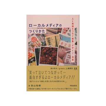 ローカルメディアのつくりかた　人と地域をつなぐ編集・デザイン・流通