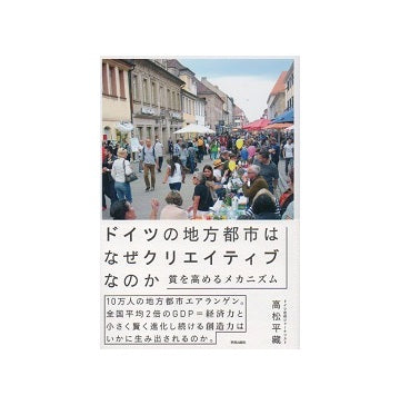 ドイツの地方都市はなぜクリエイティブなのか