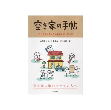 空き家の手帖　放っておかないための考え方・使い方