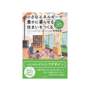 小さなエネルギーで豊かに暮らせる住まいをつくる