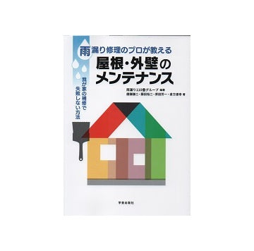雨漏り修理のプロが教える　屋根・外壁のメンテナンス