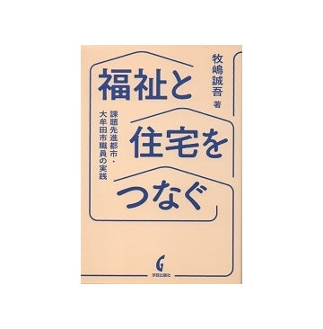福祉と住宅をつなぐ
課題先進都市・大牟田市職員の実践
