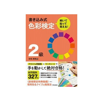 書き込み式色彩検定2級 解いて・貼って・覚える！