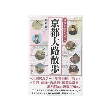 今昔地図でたどる 京都大路散歩