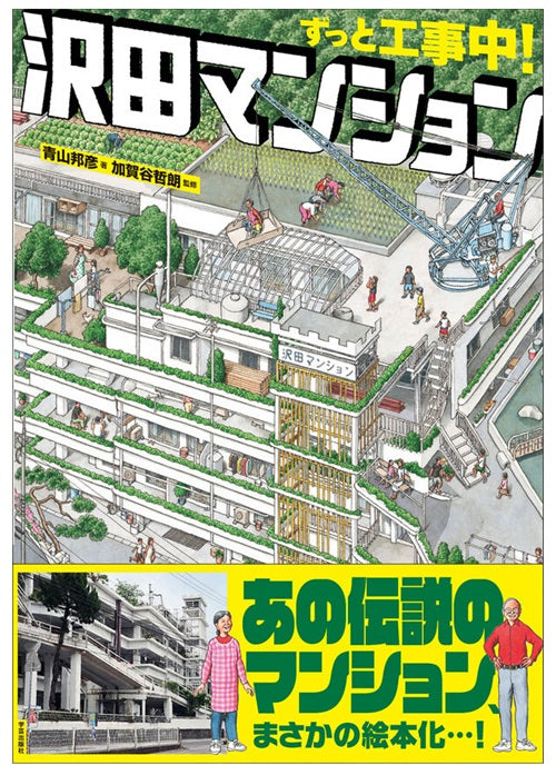ずっと工事中！　沢田マンション