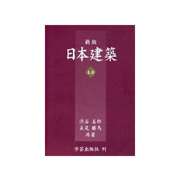 新版 日本建築　上巻