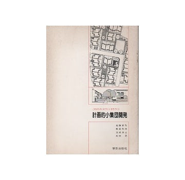 計画的小集団開発