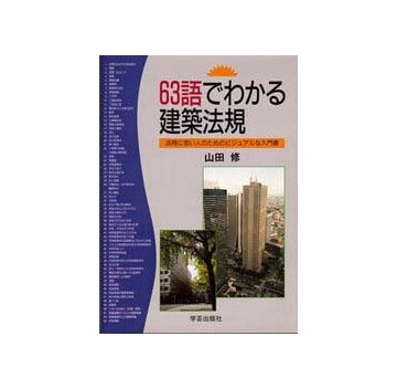 63語でわかる建築法規
法規に弱い人のためのビジュアルな入門書