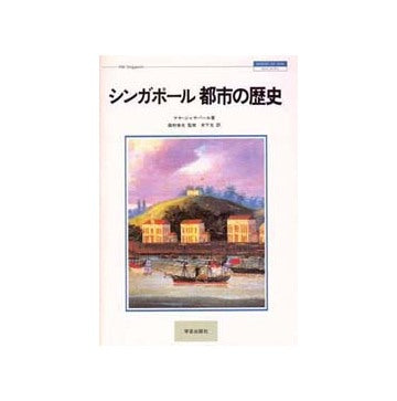 シンガポール　都市の歴史