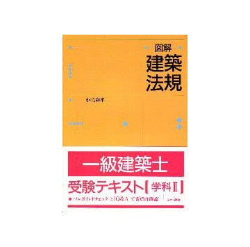 図解 建築法規 一級建築士受験テキスト