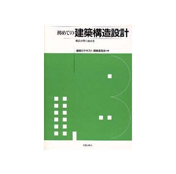 初めての建築構造設計　構造計算の進め方