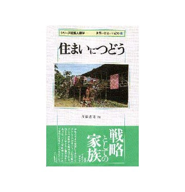 シリーズ建築人類学 世界の住まいを読む2
住まいにつどう