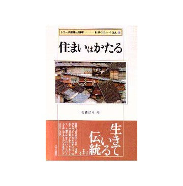 シリーズ建築人類学 世界の住まいを読む3
住まいはかたる