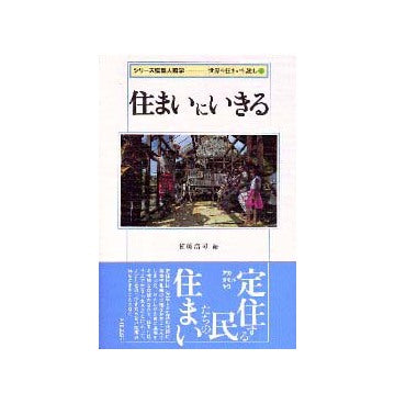 シリーズ建築人類学  世界の住まいを読む4
住まいにいきる
