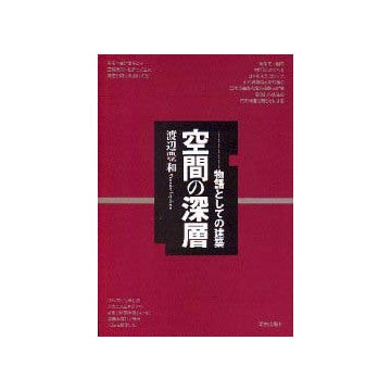 空間の深層  物語としての建築