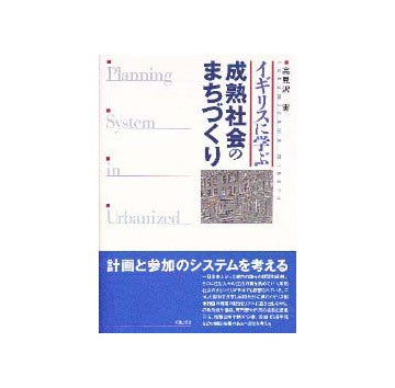 イギリスに学ぶ成熟社会のまちづくり