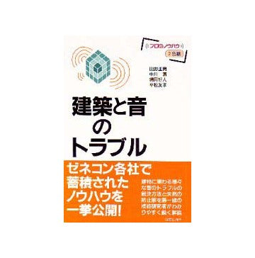 プロのノウハウ  建築と音のトラブル