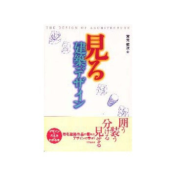 見る建築デザイン