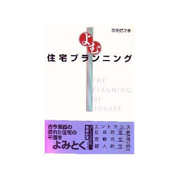 よむ住宅プランニング