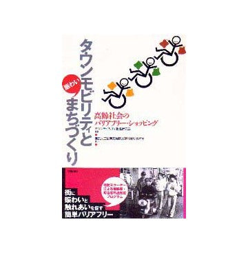 タウンモビリティと賑わいまちづくり
高齢社会のバリアフリー・ショッピング