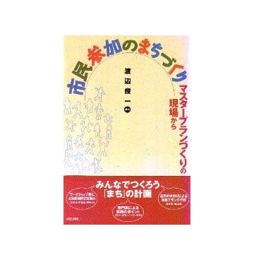 市民参加のまちづくり
マスタープランづくりの現場から