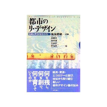 都市のリ・デザイン
持続と再生のまちづくり