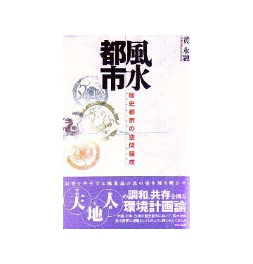 風水都市  歴史都市の空間構成