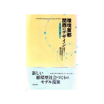 環境首都関西のデザイン
自然と都市の良い関係づくり