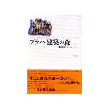 プラハ建築の森