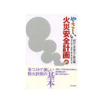 やさしい火災安全計画  設計上の盲点と解決策