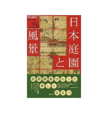 日本庭園と風景