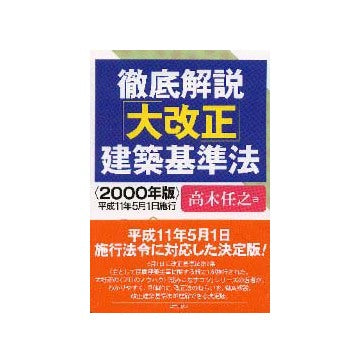 徹底解説大改正建築基準法  2000年版