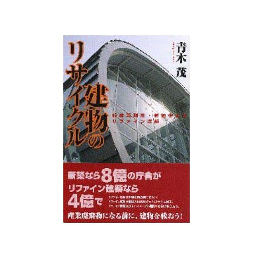 建物のリサイクル
躯体再利用・新旧併置のリファイン建築