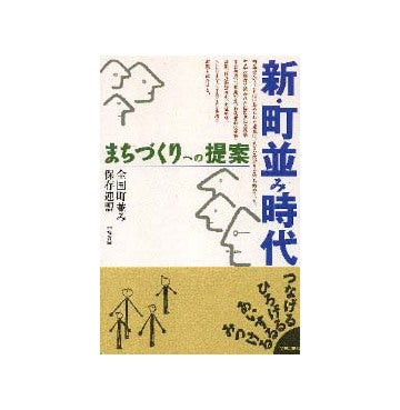 新・町並み時代  まちづくりへの提案