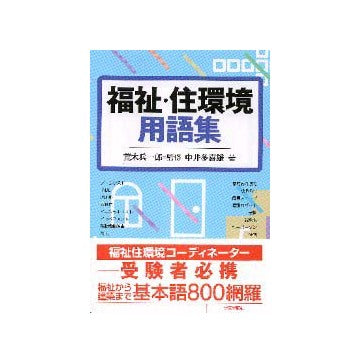 福祉・住環境用語集