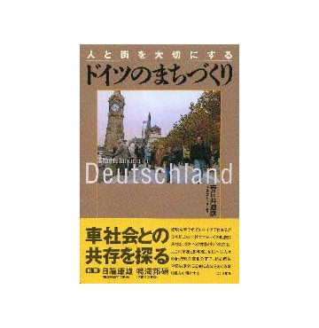 人と街を大切にするドイツのまちづくり