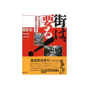 街は要る！ 中心市街地活性化とは何か