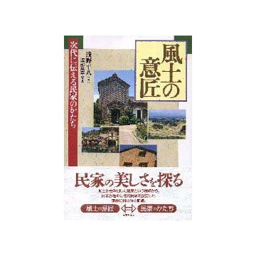 風土の意匠 次代に伝える民家のかたち
