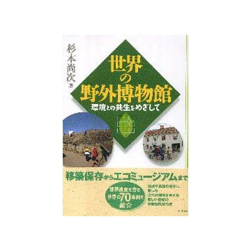 世界の野外博物館
環境との共生をめざして