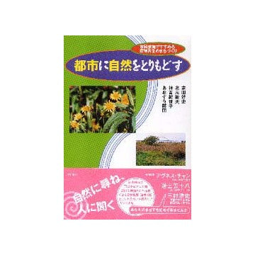 都市に自然を取り戻す 市民参加ですすめる環境再生のまちづくり