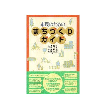 市民のためのまちづくりガイド