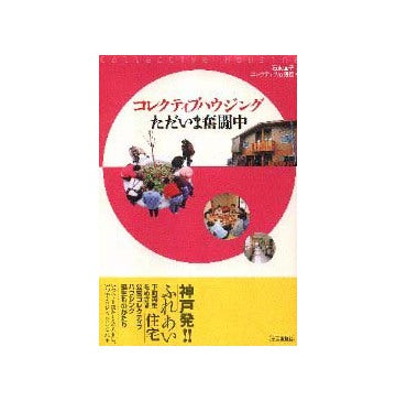 コレクティブハウジングただいま奮闘中